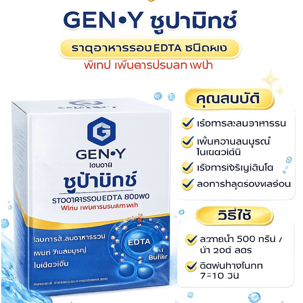 GEN Y ซูปามิกซ์ ธาตุอาหารรอง EDTA ชนิดผง ขนาด 1 กก.
