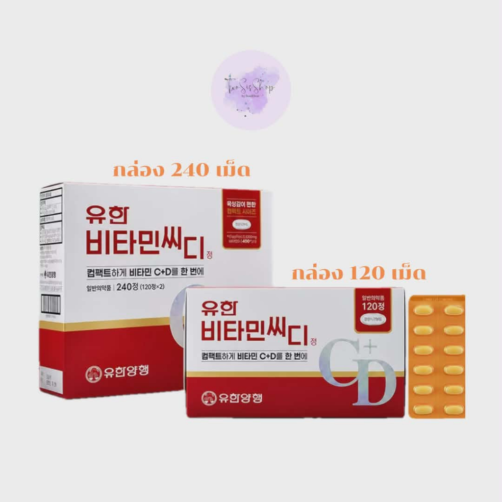 📌พร้อมส่ง ของแท้💯Yuhan Vitamin C+D วิตามินซี+ดี วิตามินพี่จุน(1กล่อง 120เม็ด / 240เม็ด) (แบ่งขาย 36เ