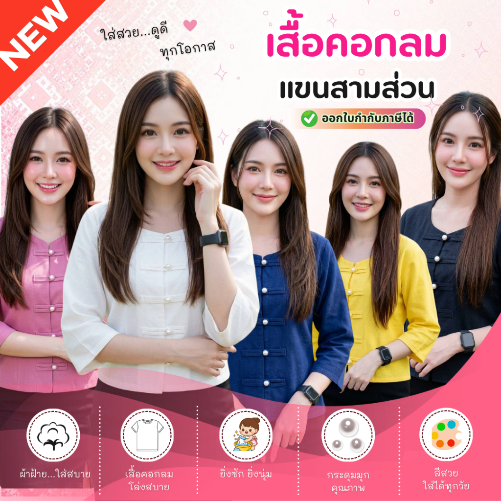 เสื้อแขนสามส่วนคอกลมแหวกหน้า 5 กระดุม