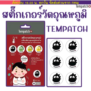 (ส่งด่วน⚡️ไม่มีวันหยุด) Tempatch+(เทมแพทช์) 1แพ็กมี6ดวงสติกเกอร์วัดอุณหภูมิร่างกาย 24ชม พกพาได้ง่าย