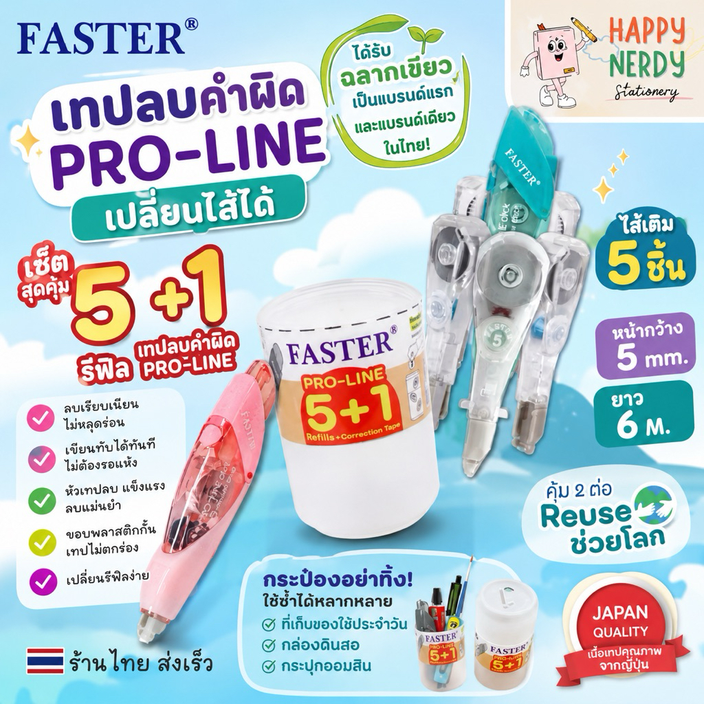 FASTER (ฟาสเตอร์) ชุดเทปลบคำผิดโปรไลน์+รีฟิล ไส้เติม 5 ชิ้น เทปลบ รหัส C649+5R