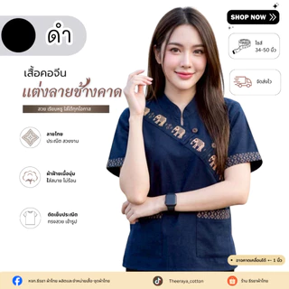 เสื้อผ้าฝ้ายแต่งคาดลายช้าง