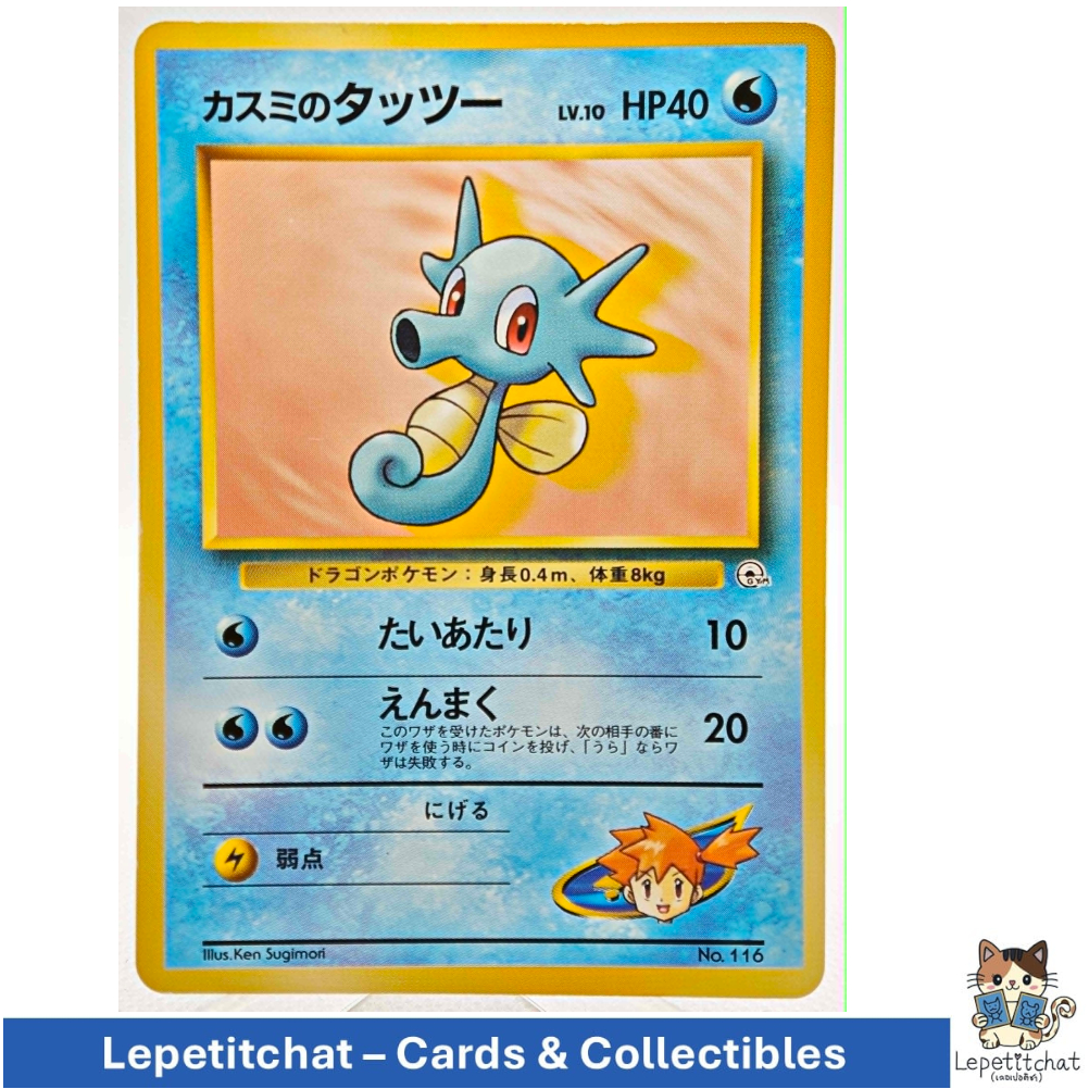 การ์ดโปเกมอน ทัททู Gym set n°116 (JPN) Pokémon Card : Horsea Gym set n°116 (JPN) #1