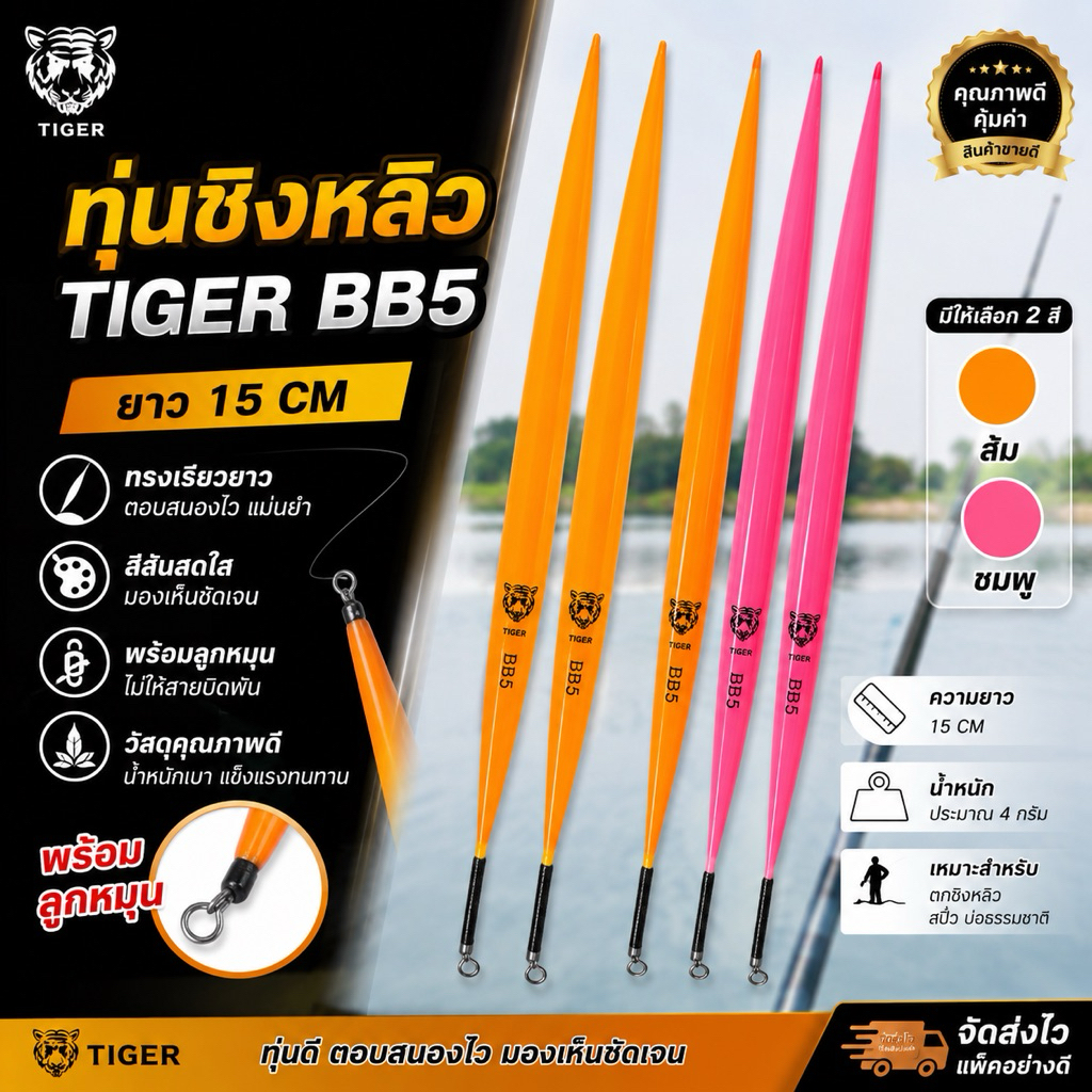 ทุ่นสปิ๋วชิงหลิว  TIGER BB5 / BB4 ความยาว 13-15 CMพร้อมติดลูกหมุน สำหรับตกปลา ( 1 ชิ้น)