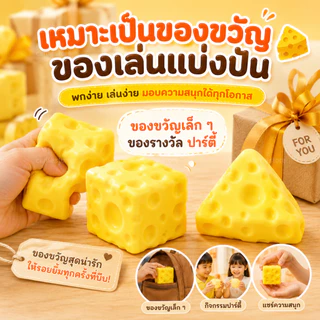 สกุชชี่ชีส ชีสสกุชชี่ ของเล่นบีบคลายเครียดได้ นุ่มเด้ง คืนรูปช้า มี 2 ขนาด เล่นเพลินทุกวัน