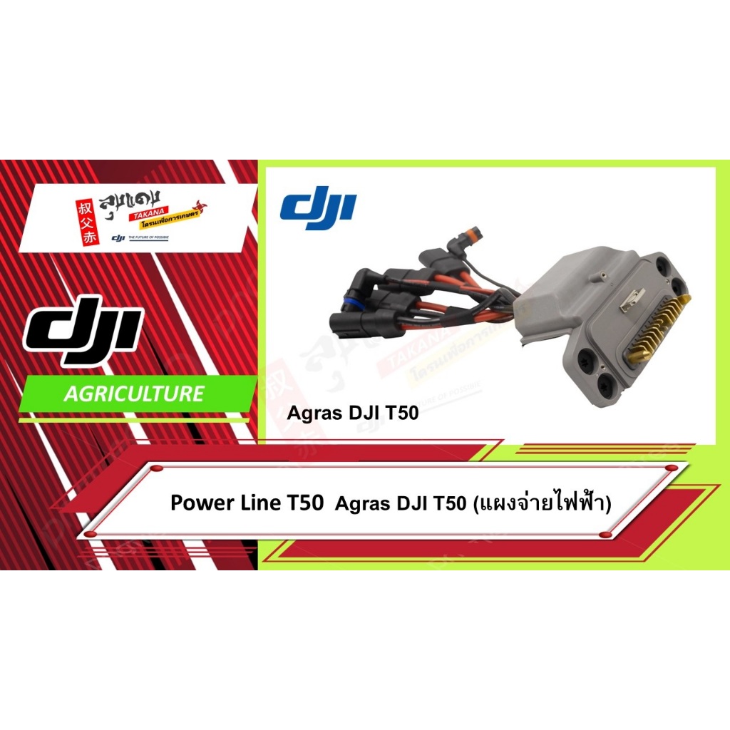Power Line T50 Agras DJI T50 แผงจ่ายไฟ DJI Agras T50 | โมดูลจ่ายไฟ DJI Agras T50