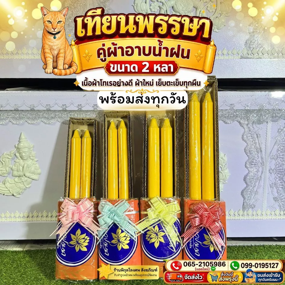 เทียนพรรษา พร้อมผ้าอาบน้ำฝน2หลา จัดชุดพร้อมทำบุญเข้าพรรษา