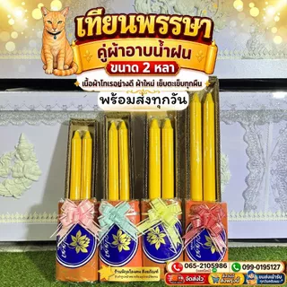 เทียนพรรษา พร้อมผ้าอาบน้ำฝน2หลา จัดชุดพร้อมทำบุญเข้าพรรษา