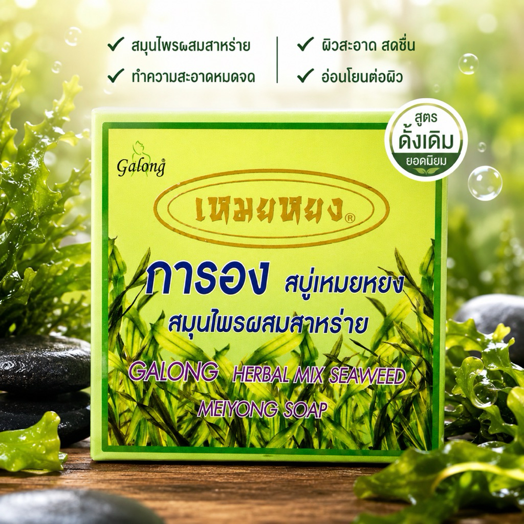 สบู่สมุนไพรสาหร่าย 1 ก้อน 65 กรัม สบู่สมุนไพรสาหร่าย ของแท้  Seaweed Extra Whitening & Face Lift