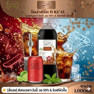 Keto ไซรัปหญ้าหวาน ขนาด 1,000 ML. -320 ML. มี15 รสชาติให้ลิ้มลอง