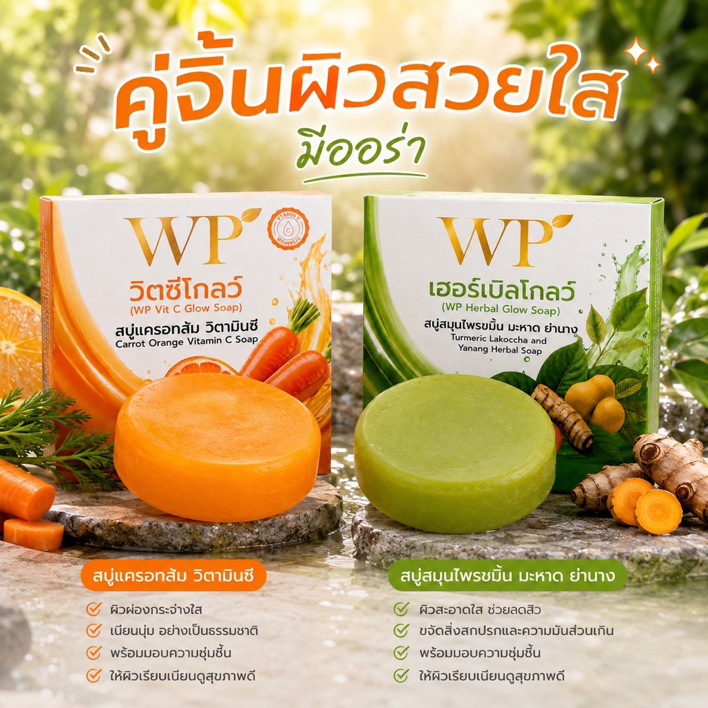 สบู่WPเฮอร์เบิลโกลว์&สบู่WPวิตซีโกลว์(คละสูตร) สูตรใหม่! ของแท้จากบริษัท ใช้ได้ทั้งผิวหน้าและผิวกาย สมุนไพรออแกนิก 100%