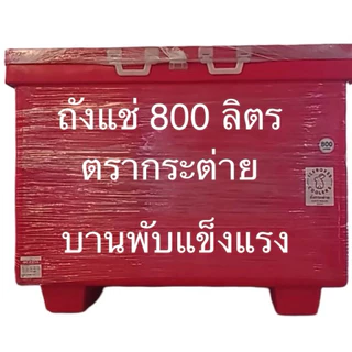 ถังแช่ ถังแช่น้ำแข็ง 800 ลิตรตรากระต่าย บานพับอลูมิเนียมแข็งแรง ทนทาน(สั่งซื้อได้ครั้งละ 1ใบ)
