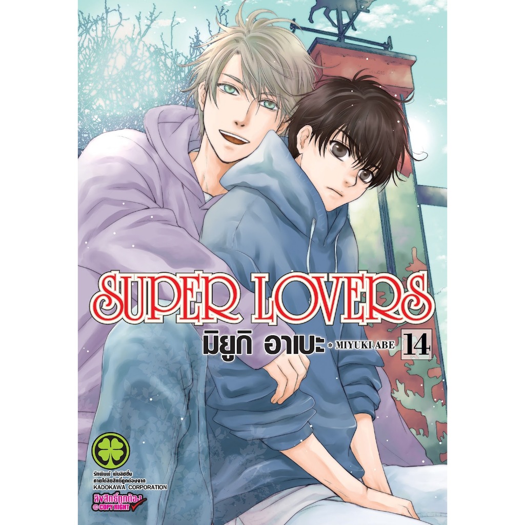 SUPER LOVERS ❤️ ซูเปอร์เลิฟเวอร์ส [Pre-Order เล่ม 14 **ออก 31 กรกฎาคม]