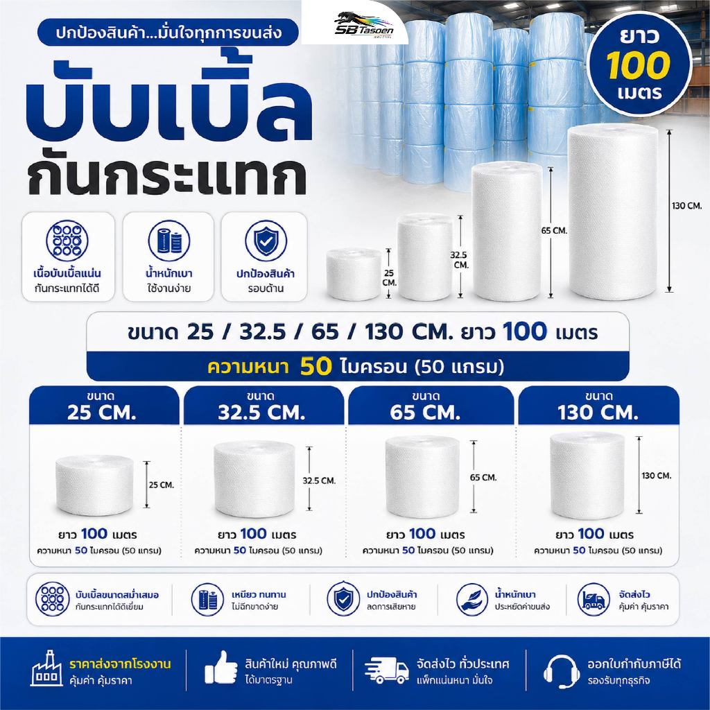 บับเบิ้ลกันกระแทก SB Tasoen  ยาว 100 เมตร หนา 50 แกรม ฟองแน่น เหนียว ทนทาน สำหรับแพ็คสินค้าและขนส่ง