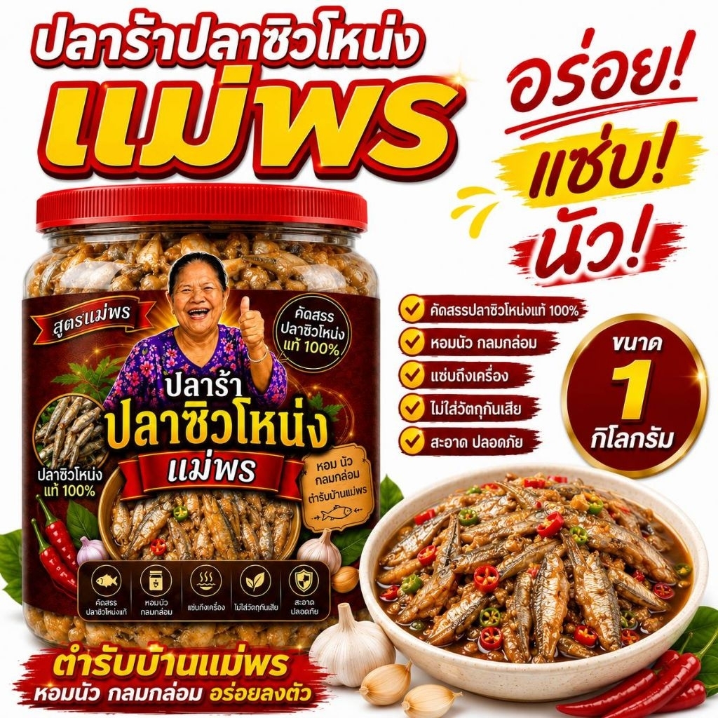 ปลาร้าปลาซิวโหน่งแม่พร สูตรเด็ด รสเข้มข้น หอมนัว ใช้ได้หลากหลายเมนู