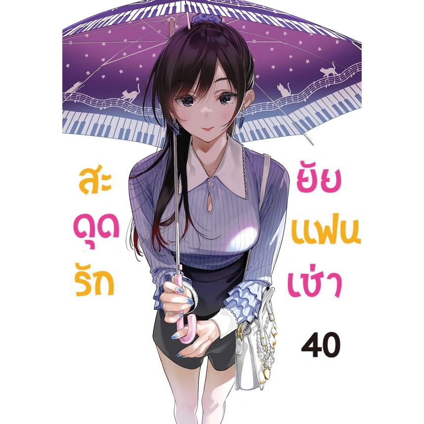 สะดุดรักยัยแฟนเช่า ❤️ [Pre-Order เล่ม 40 **ออก 22 กรกฎาคม] Kanojo, Okari Shimasu