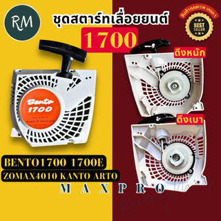 ชุดสตาร์ท เลื่อย​ยนต์​รุ่น1700 ฝาขาว MAXPRO🏅