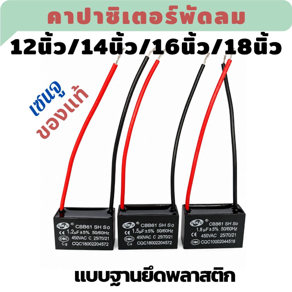 คาปาซิเตอร์พัดลม 1.2ไมโคร/1.5ไมโคร/1.8ไมโคร สำหรับพัดลม 12นิ้ว/14นิ้ว/16นิ้ว/18นิ้ว เซนจูแท้