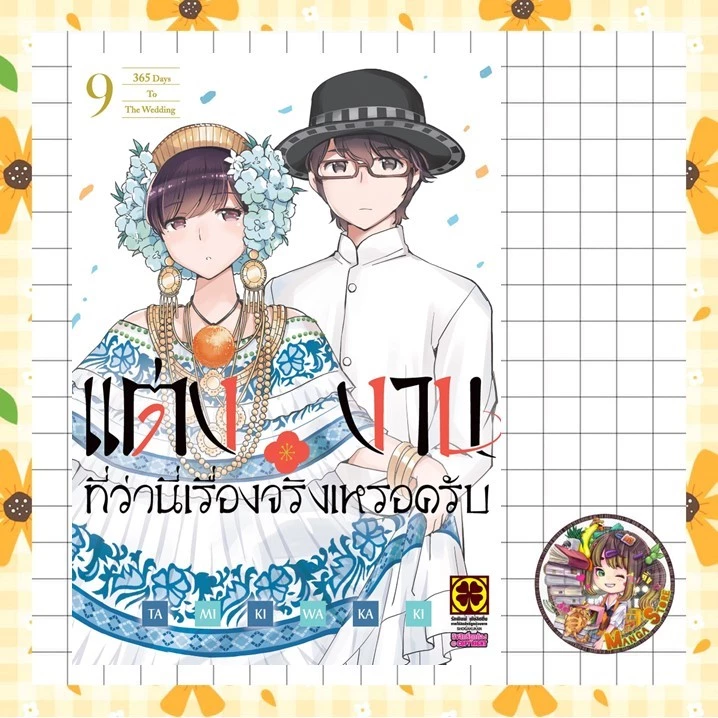 แต่งงานที่ว่านี่เรื่องจริงเหรอครับ? เล่ม 9 มือ1