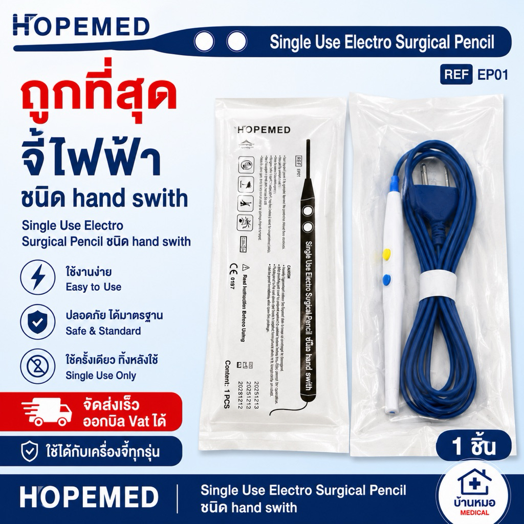 สายจี้ห้ามเลือดและตัดเนื้อเยื้อด้วยไฟฟ้าสำหรับทางการแพทย์ (Electrosurgical hand switch Pencil Dispose) (Sterile Package)