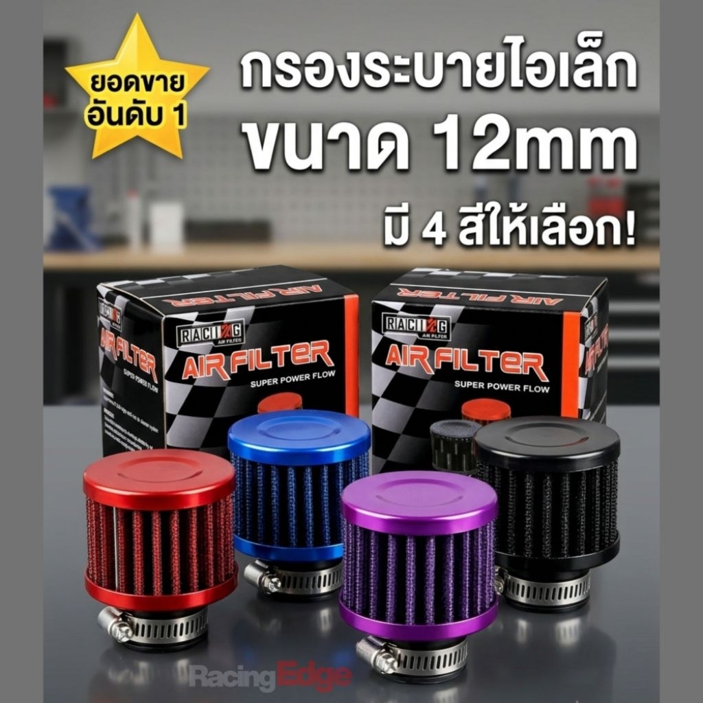 กรองจิ๋วดักไอน้ำมันเครื่อง 12mm Breather Filter รถยนต์ ลดไอน้ำมันย้อนเข้าไอดี เครื่องสะอาดขึ้น​ คลังกทม​ ส่งทันที 4 ชม.