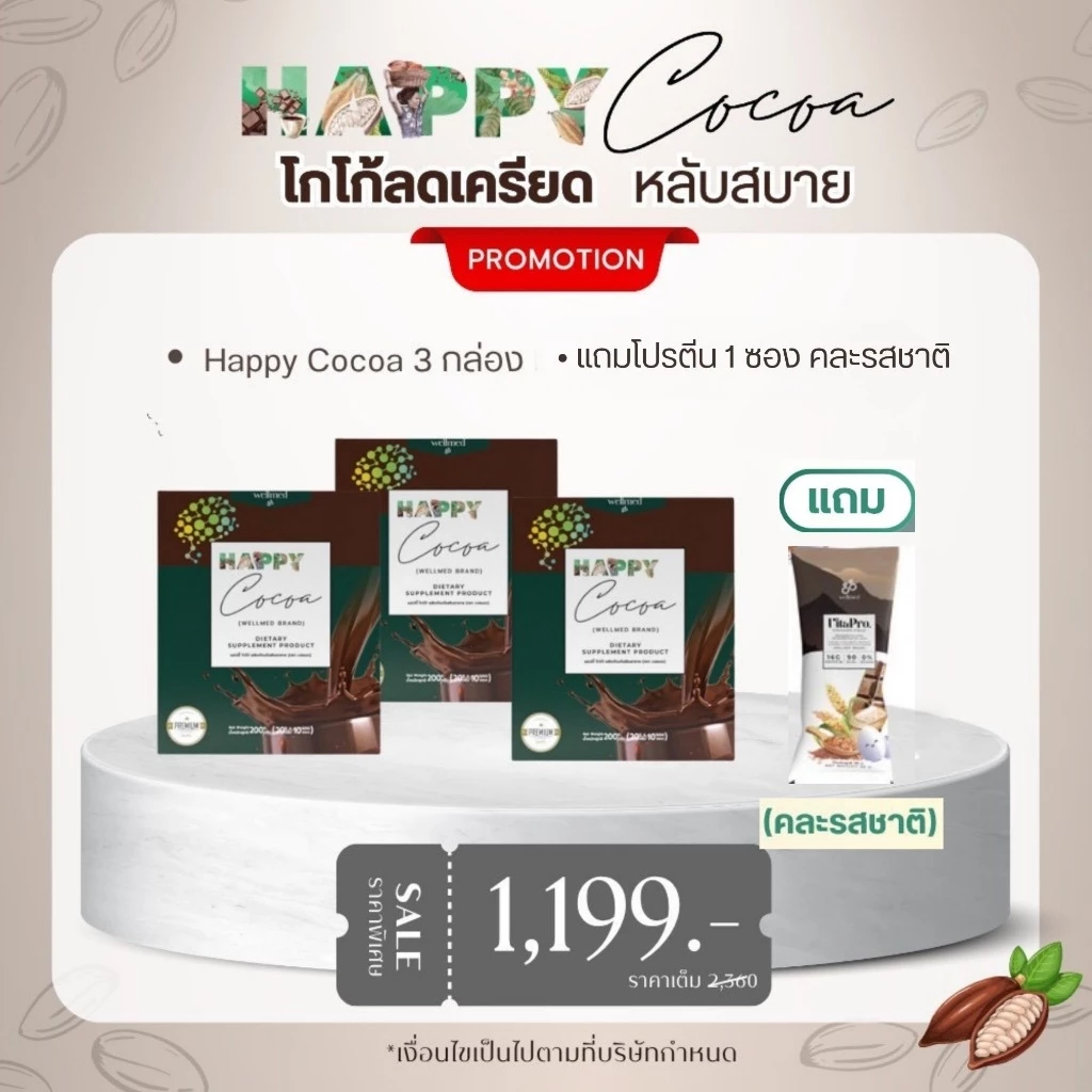 Happy Cocoa แฮปปี้โกโก้ 3 กล่องแถมโปรตีนสุ่มรสชาติ 1 ซอง