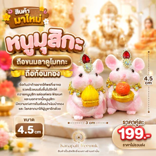หนูมุสิกะ ถือขนมลาดูโมทกะ ถือก้อนทอง 🕉️🐁