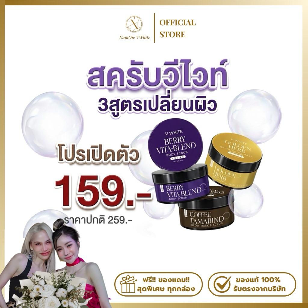 สครับวีไวท์ สครับ3สูตร 250กรัม v white ของแท้ร้านน้ำอ้อยวีไวท์