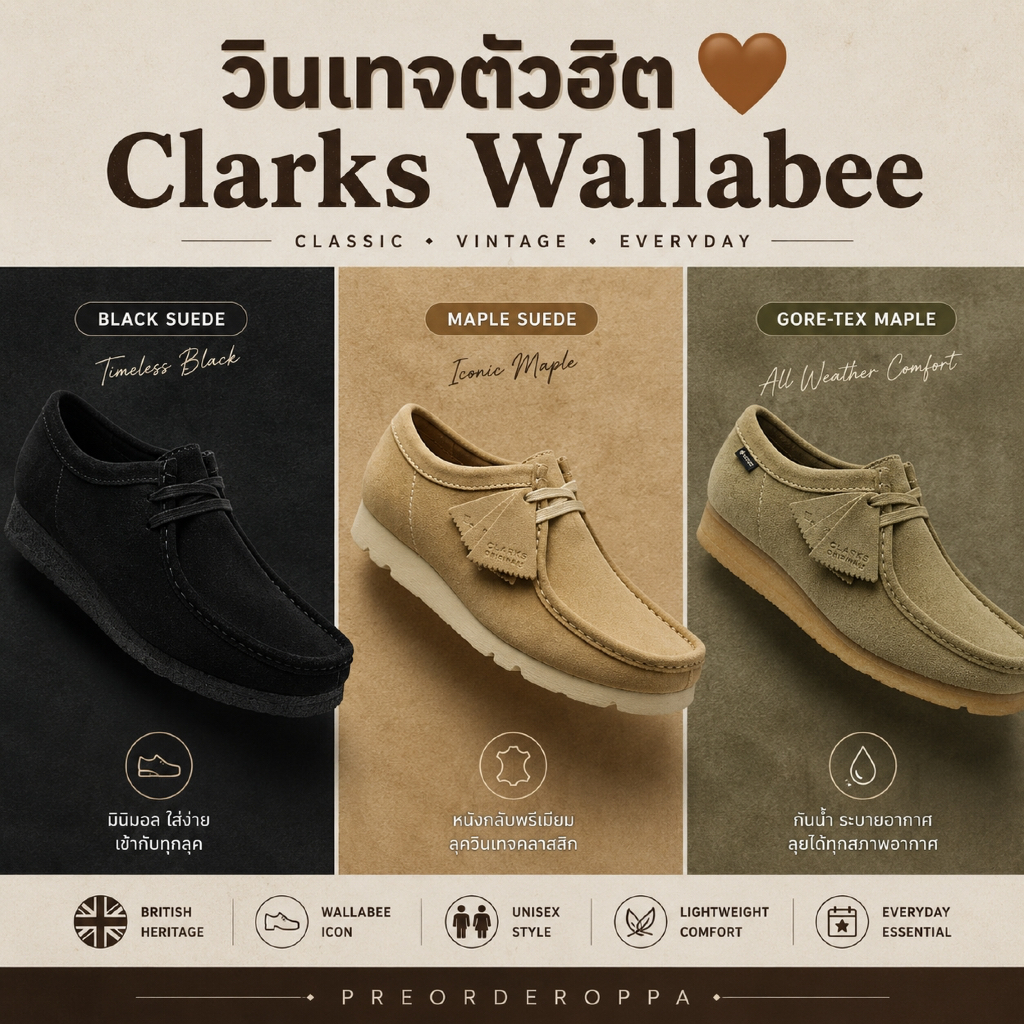 🇰🇷Clarks Wallabee Maple Suede / Black Suede / Gore-Tex Maple 🤎 รองเท้าหนังกลับวินเทจ ใส่ง่ายดูแพง preorderoppa