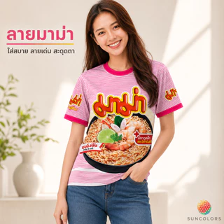เสื้อกีฬา Suncolor ลายมาม่าต้มยำกุ้ง เสื้อยืดพิมพ์ลาย Unisex ผ้าไมโครโพลีเอสเตอร์ ใส่สบาย แห้งไว S-3XL