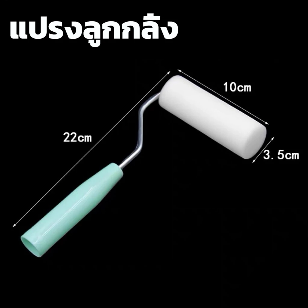แปรงลูกกลิ้งโฟม แปรงลูกกลิ้ง เหมาะสำหรับใช้กับสีน้ำ ลูกกลิ้ง