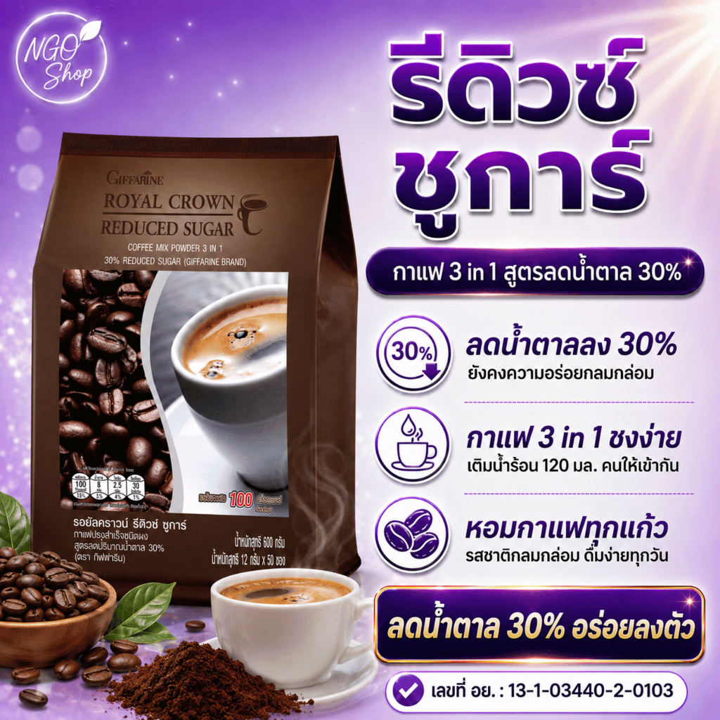 Royal Crown Reduced Sugar | กาแฟสูตรสุขภาพ ลดน้ำตาล 30% จากกิฟฟารีน