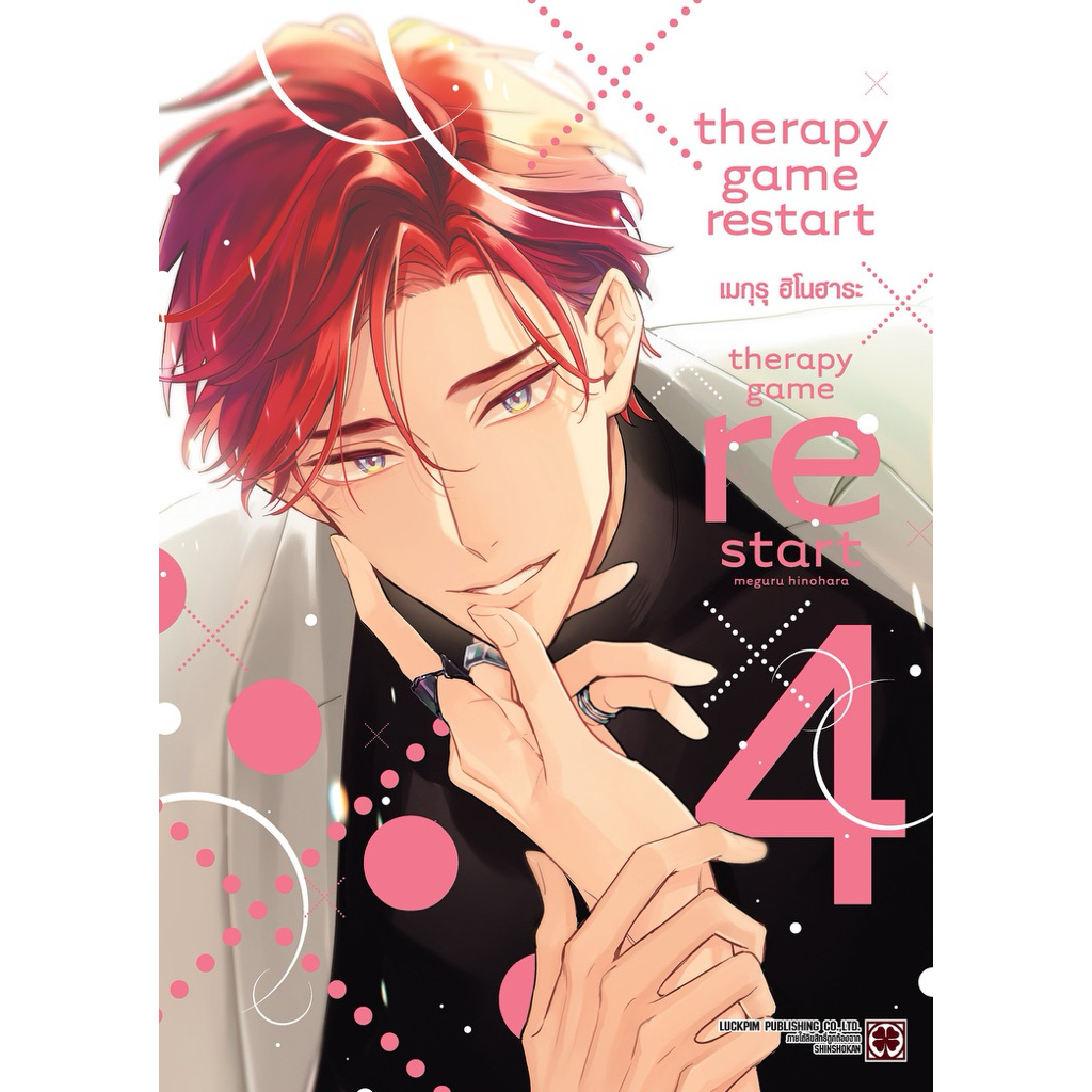 THERAPY GAME RESTART เล่ม1-3 พร้อมส่ง (เล่ม 4 pre)