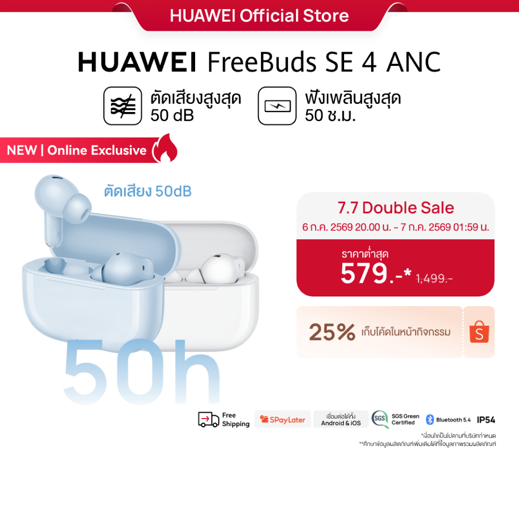 [7.6 20.00 - 01.59 น. | โค้ดลด 25%] HUAWEI FreeBuds SE 4 ANC | หูฟัง | ตัดเสียงรบกวนสูงสุด50 เดซิเบล | ฟังนาน50 ชั่วโมง