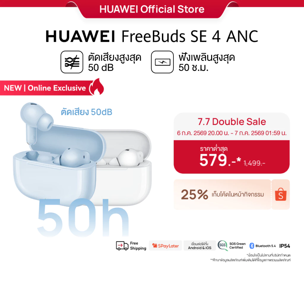 [7.6 20.00 - 01:59 น. | โค้ดลด 25%] HUAWEI FreeBuds SE 4 ANC | หูฟัง | ตัดเสียงรบกวนสูงสุด50 เดซิเบล | ฟังนาน50 ชั่วโมง
