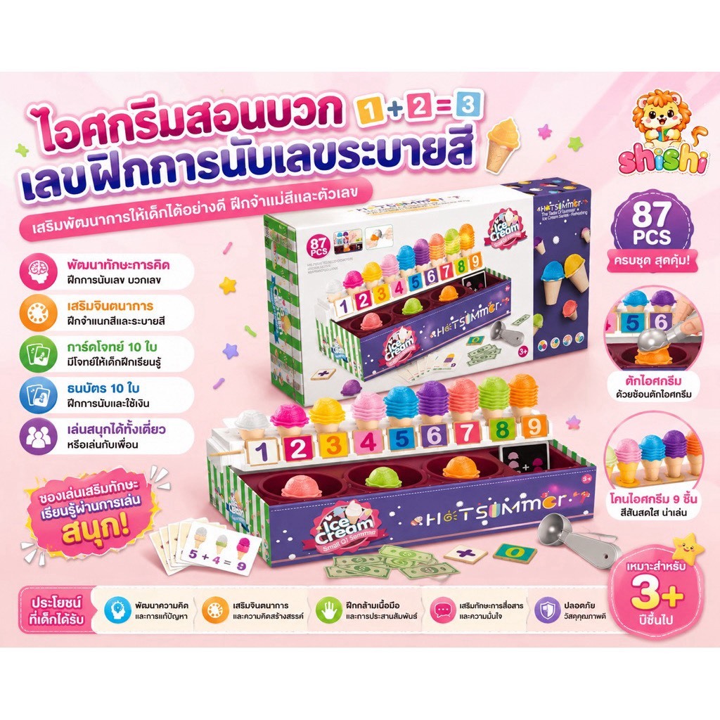 shishi toy shop ของเล่นเด็กร้านไอติมสอนคณิต ไอศกรีมสอนบวกเลข XG3-6