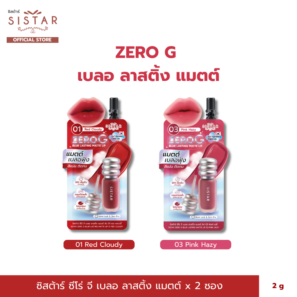 Sistar Official ซิสต้าร์ ซีโร่ จี เบลอ ลาสติ้ง แมตต์ ลิปแมตต์เบลอฟุ้ง สไตล์เกาหลี มี 2 สีให้เลือก (2 ซอง)