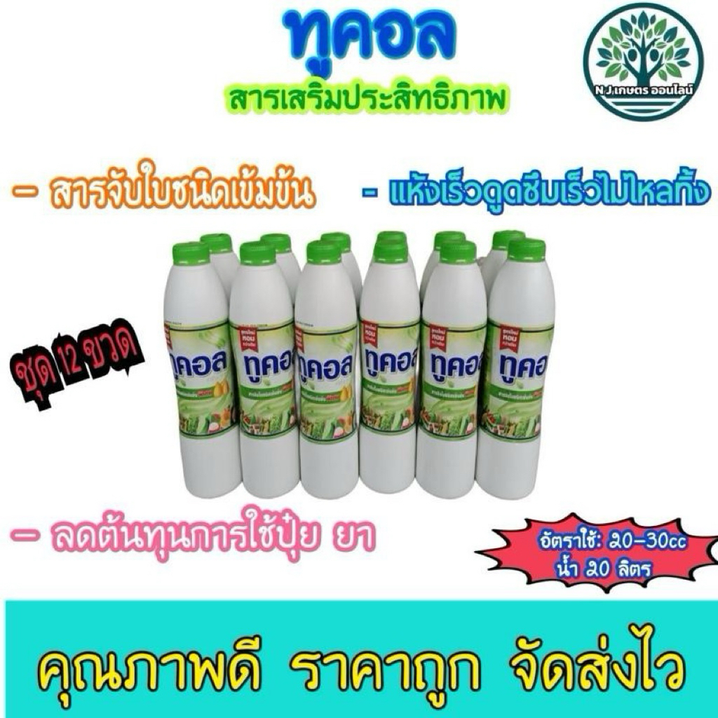 (ชุด 12 ขวด) ทูคอล สารจับใบชนิดเข้มข้น พิเศษ ขนาด 800 มิลลิลิตร (สูตรใหม่หอมกว่าเดิม)(ชุด 12 ขวด)