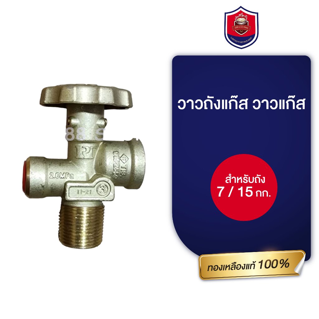 วาวถังแก๊ส วาวแก๊ส หัวปรับแก๊ส สำหรับถัง 7 กก. และ 15