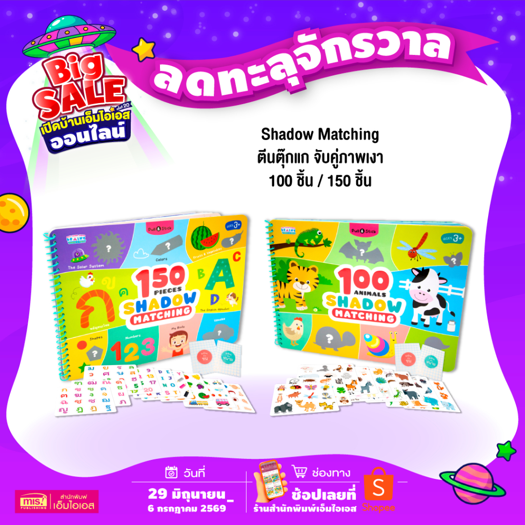 MISBOOK หนังสือ Pull & Stick Shadow Matching ตีนตุ๊กแก ภาพเงา มีให้เลือก 2 ชุด
