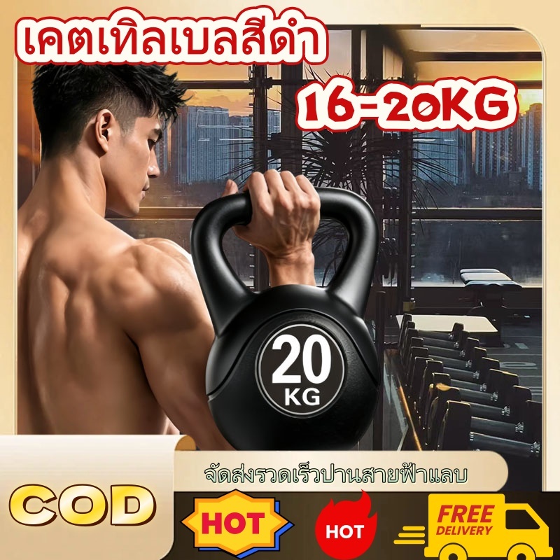 เคตเทิลเบลสีดำ 16-20kg เก็บเงินปลายทาง ส่งไว ลูกตุ้มฝึกกล้ามเนื้อระดับสูง