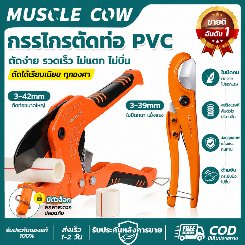 MUSCLE COW กรรไกรตัดท่อPVC 3-42มม รวดเร็ว แข็งแรง ทนทาน สำหรับช่างประปา งานก่อสร้าง COD