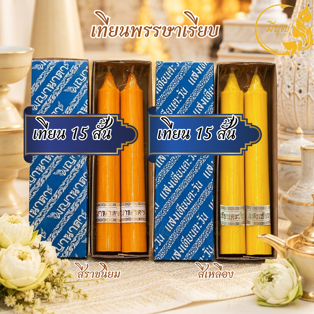 เทียนพรรษาเรียบ เทียนคู่ 15 สั้น สีเหลือง สีราชนิยม สำหรับถวายวัดและทำบุญเข้าพรรษา
