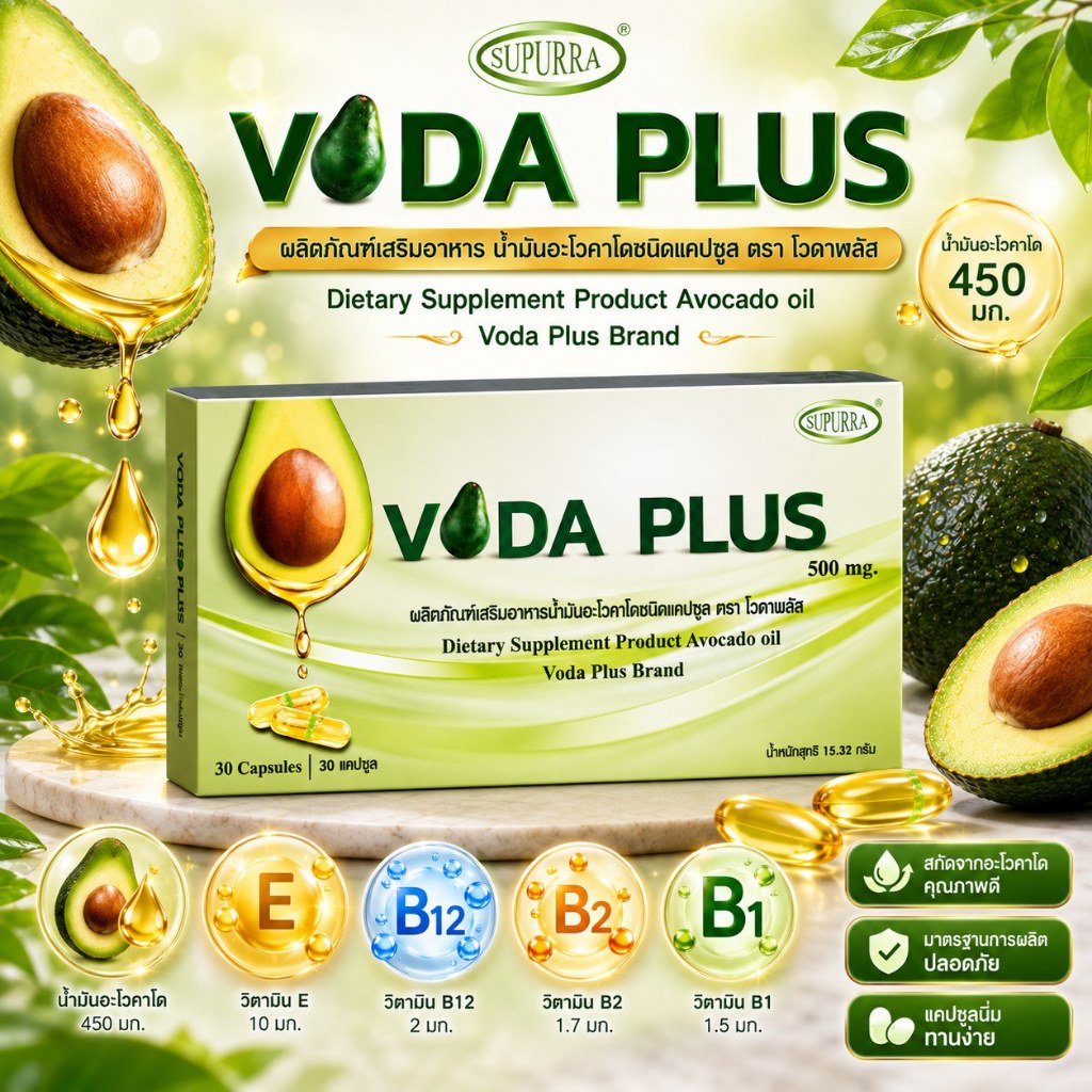อาหารเสริม VODA PLUS โวดาพลัส (30 เม็ด) อาหารเสริมน้ำมันอะโวคาโด  อาหารเสริมอะโวคาโด vodaplus