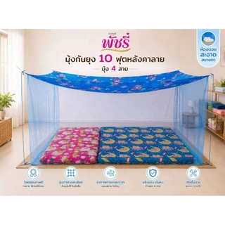 มุ้งกันยุงหลังคาลาย4-5-6-8-9-10-12ฟุต