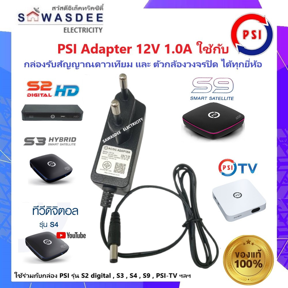 (ของแท้) อแดปเตอร์ ไฟ PSI Adapter 12V 1A ใช้กับเครื่องรับสัญญาณ PSI รุ่น S2 , S3 , S4 , S9 , PSI-TV