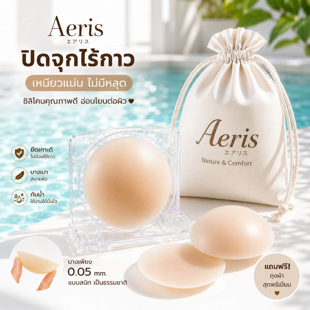 Aeris บราแปะจุกผู้หญิง ที่ปิดจุกซิลิโคนไร้กาว Silicone Nipple Covers ติดแน่น กันน้ำกันเหงื่อ ซิลิโคนปิดจุก ใช้ซ้ำได้