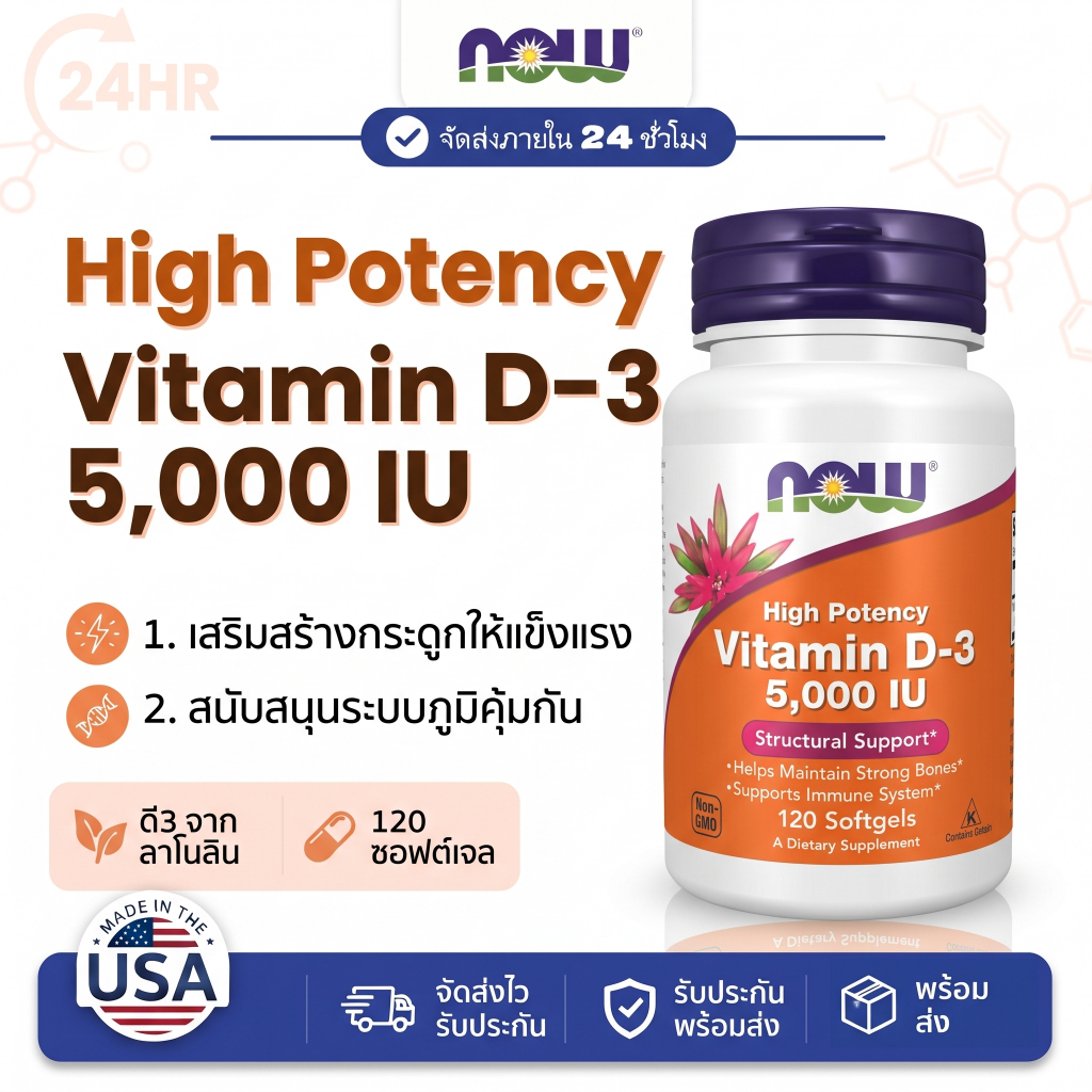 NOW D3 5000IU 120แคป กระดูกแข็งแรง ภูมิคุ้มกัน ได้แดดน้อย เสริมแคลเซียม กระดูกบาง กันป่วย อารมณ์ดี