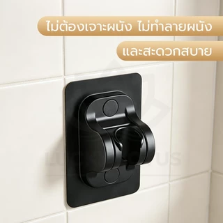 LUCKYLOTUS ที่แขวนฝักบัวปรับองศาได้ แบบไม่ต้องเจาะผนัง ติดตั้งง่าย มี 3 สี พร้อมส่ง