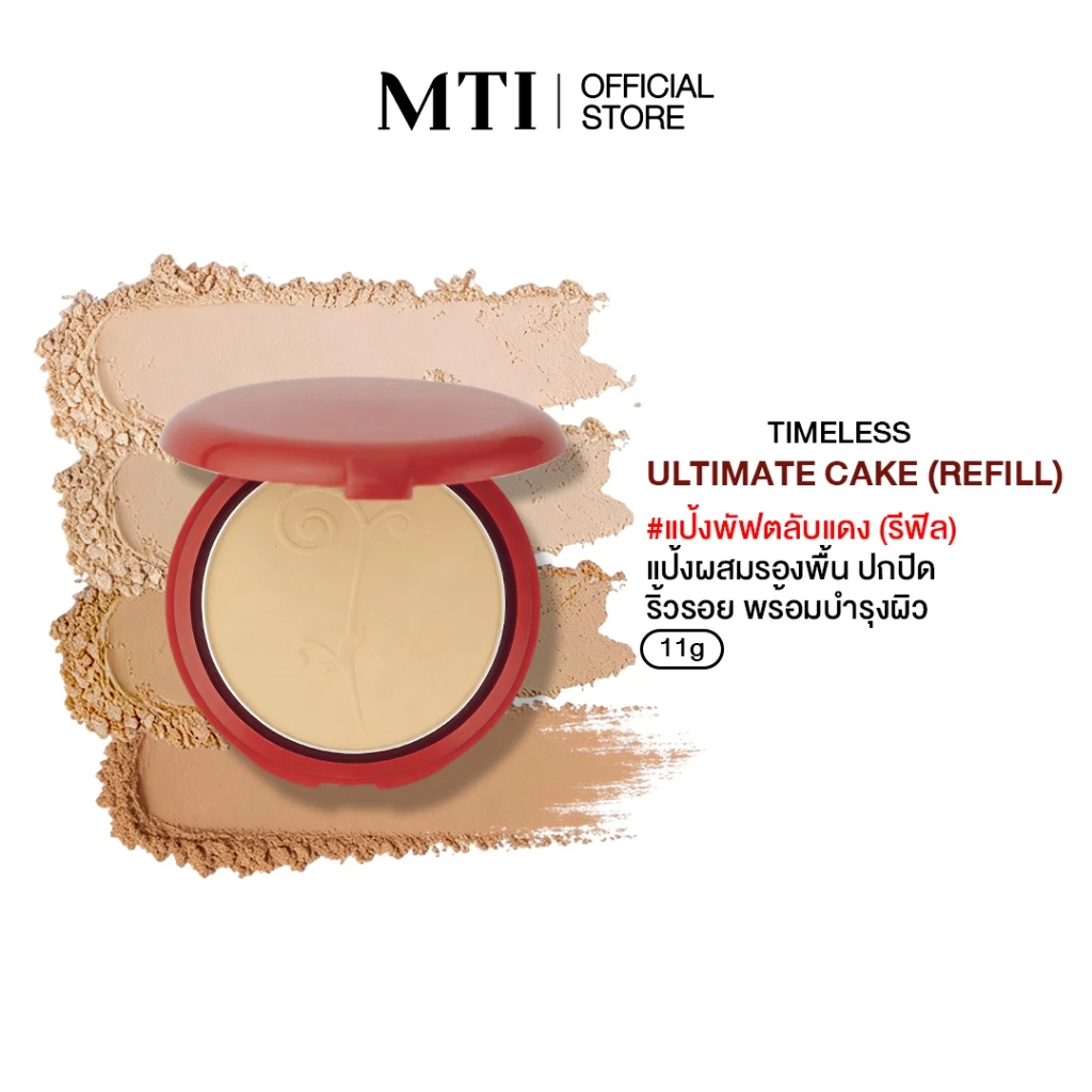 MTI Timeless Ultimate Cake แป้งผสมรองพื้น ปกปิดดี แนบสนิทกับผิว (ตลับรีฟิล) PKUTR2